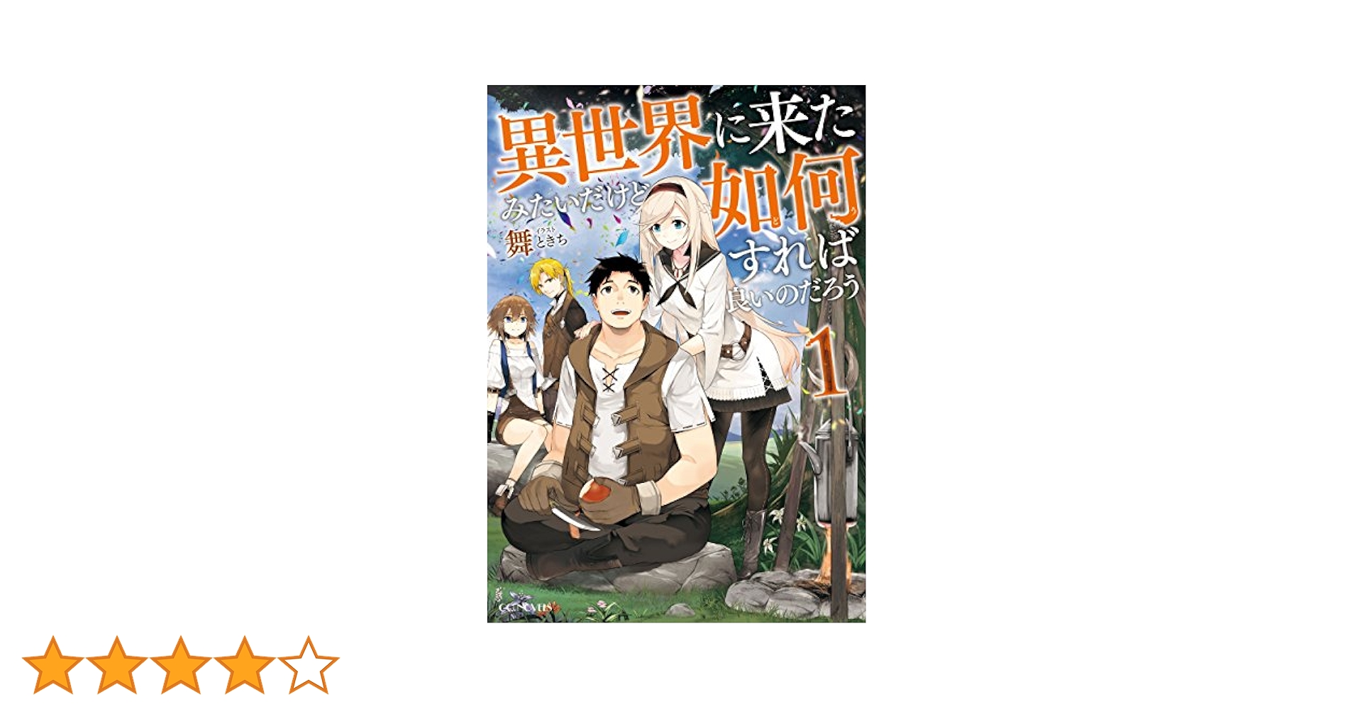 【2月新刊】異世界に来たみたいだけど如何すれば良いのだろう 4 無双の解体師 1 異世界に来たみたいだけど如何すれば良いのだろう｜GCノベルズ
